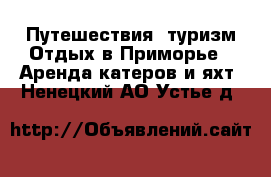 Путешествия, туризм Отдых в Приморье - Аренда катеров и яхт. Ненецкий АО,Устье д.